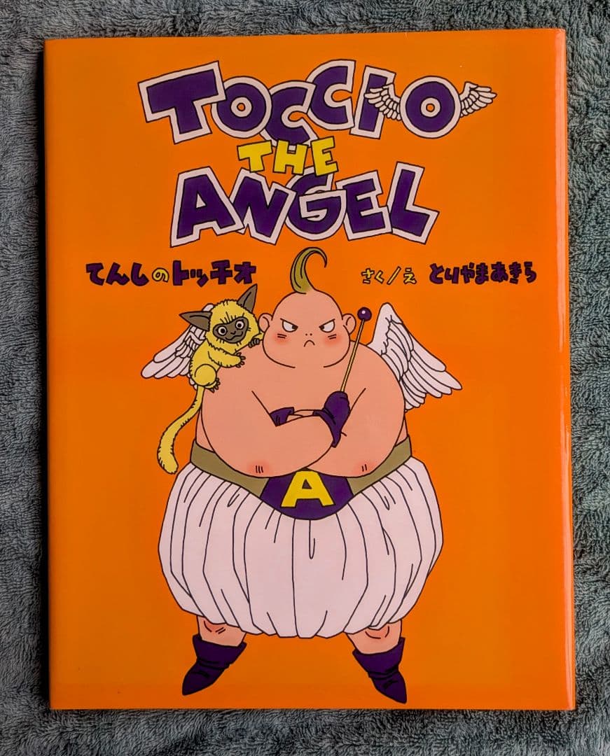 初版】てんしのトッチオ 鳥山明 - メルカリ