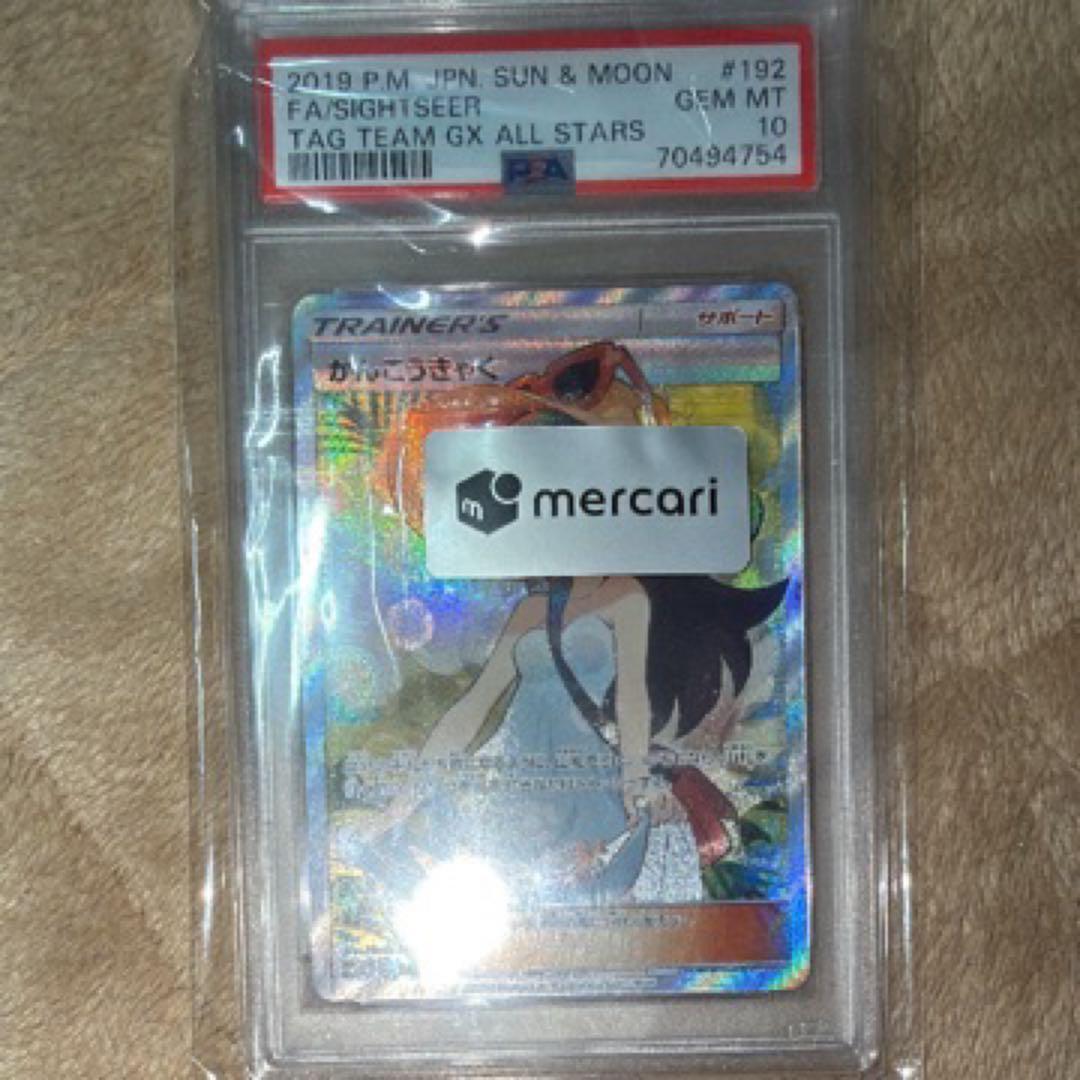 かんこうきゃく sr psa10 PSA10】 かんこうきゃく (SR) {192/173} [SM12a/タッグオールスターズ