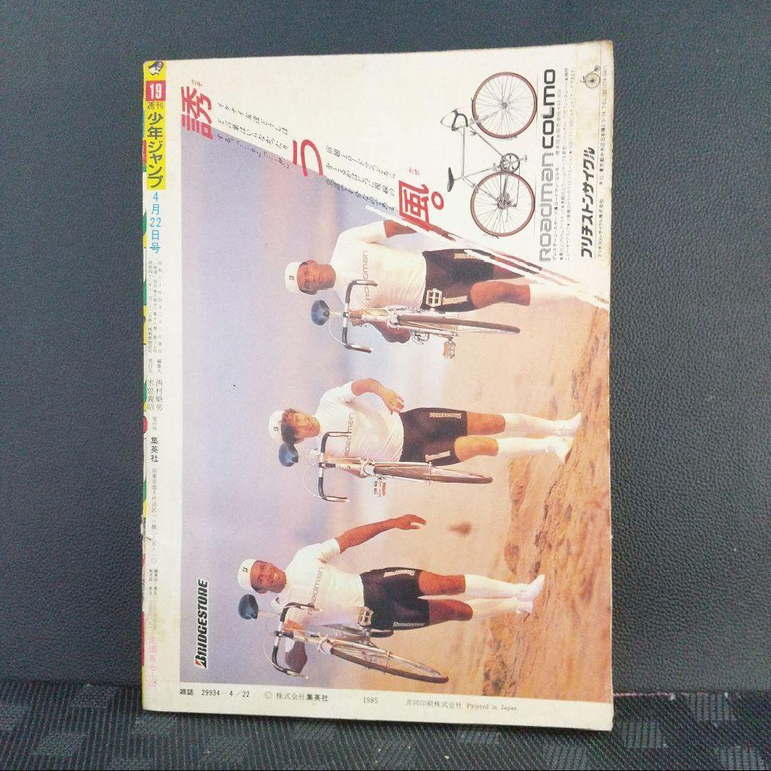 週刊少年ジャンプ 1985年19号※ドラゴンボール巻頭カラー※北斗の拳