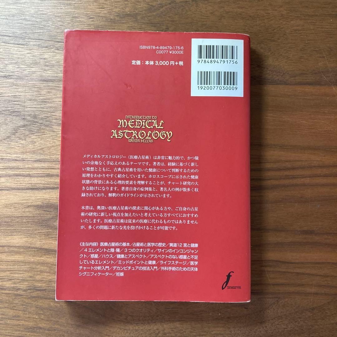 メディカルアストロロジー入門 【古書】メディカルアストロロジー入門