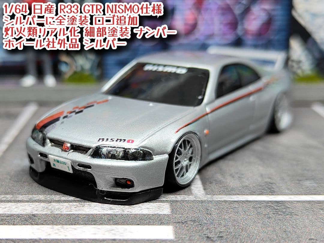 ホットウィールカスタム 日産 R33 GTR 銀 アルミリム☆段リム☆トミカ