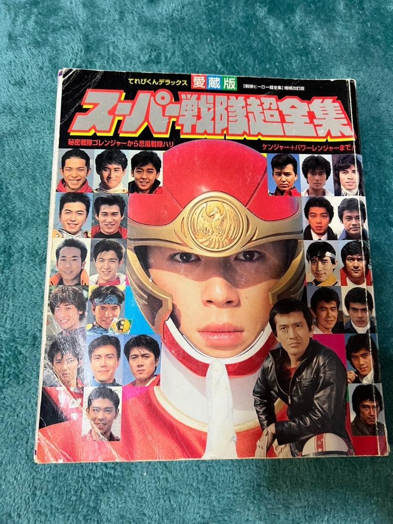 スーパー戦隊超全集 てれびくんデラックス 愛蔵版 - メルカリ