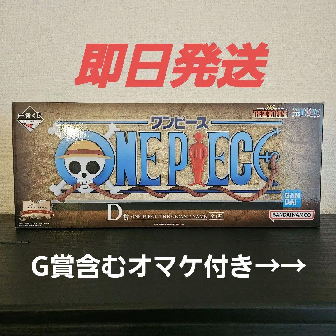 ワンピース 一番くじ D賞 ギガントネーム - メルカリ