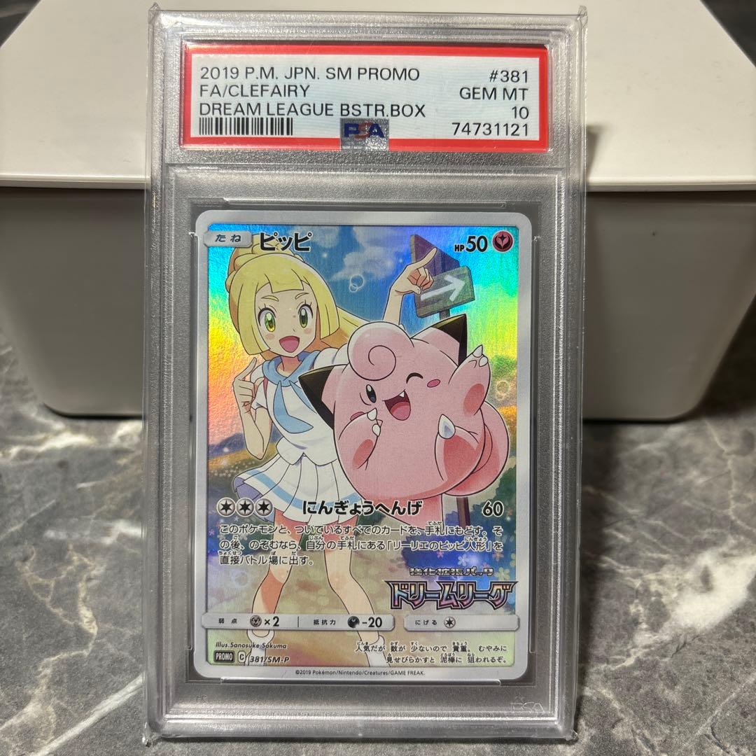 ピッピ プロモ ドリームリーグ sm-p PSA10 ポケモンカード ピッピ ドリームリーグ プロモ PSA10 GEM MT｜Yahoo