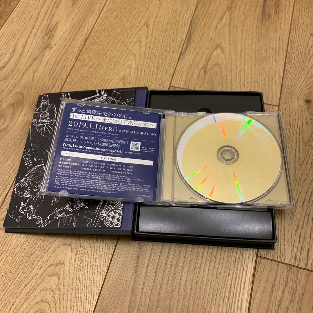 ずっと真夜中でいいのに。　正しい偽りからの起床　初回生産限定盤