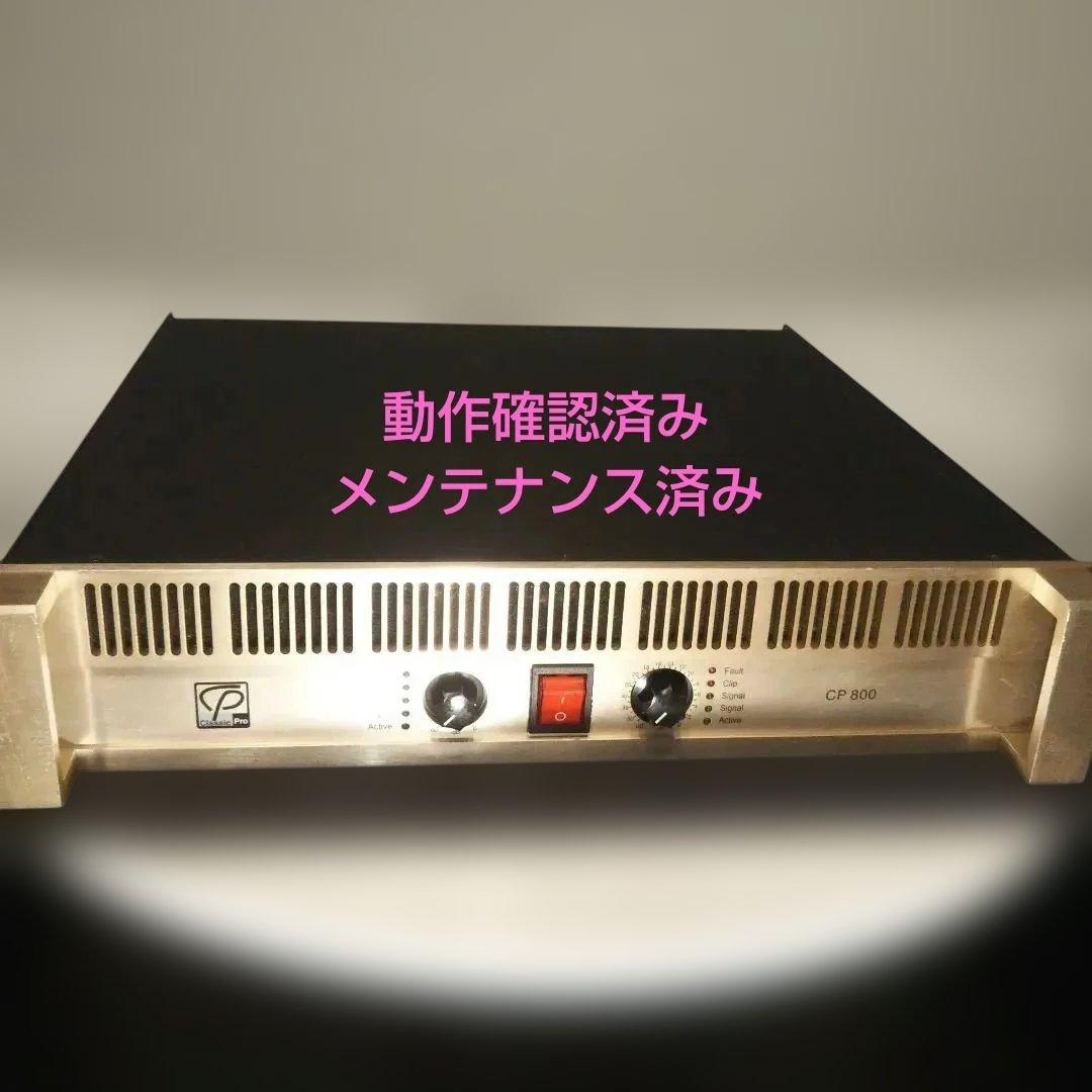 CLASSIC PRO CP800 パワーアンプ 動作確認.業者メンテナンス済み Amazon.co.jp: 【国内正規品】 CLASSIC PRO クラシックプロ パワー