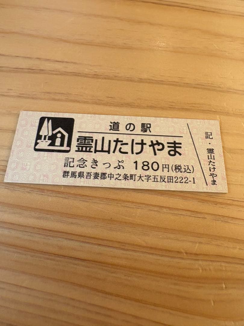 道の駅霊山たけやま 記念きっぷ 180円きっぷ 3961 - メルカリ