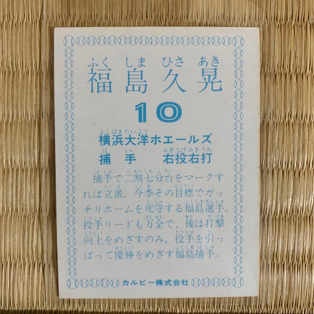 カルビープロ野球カード1978年横浜大洋ホエールズ福島久晃 - メルカリ