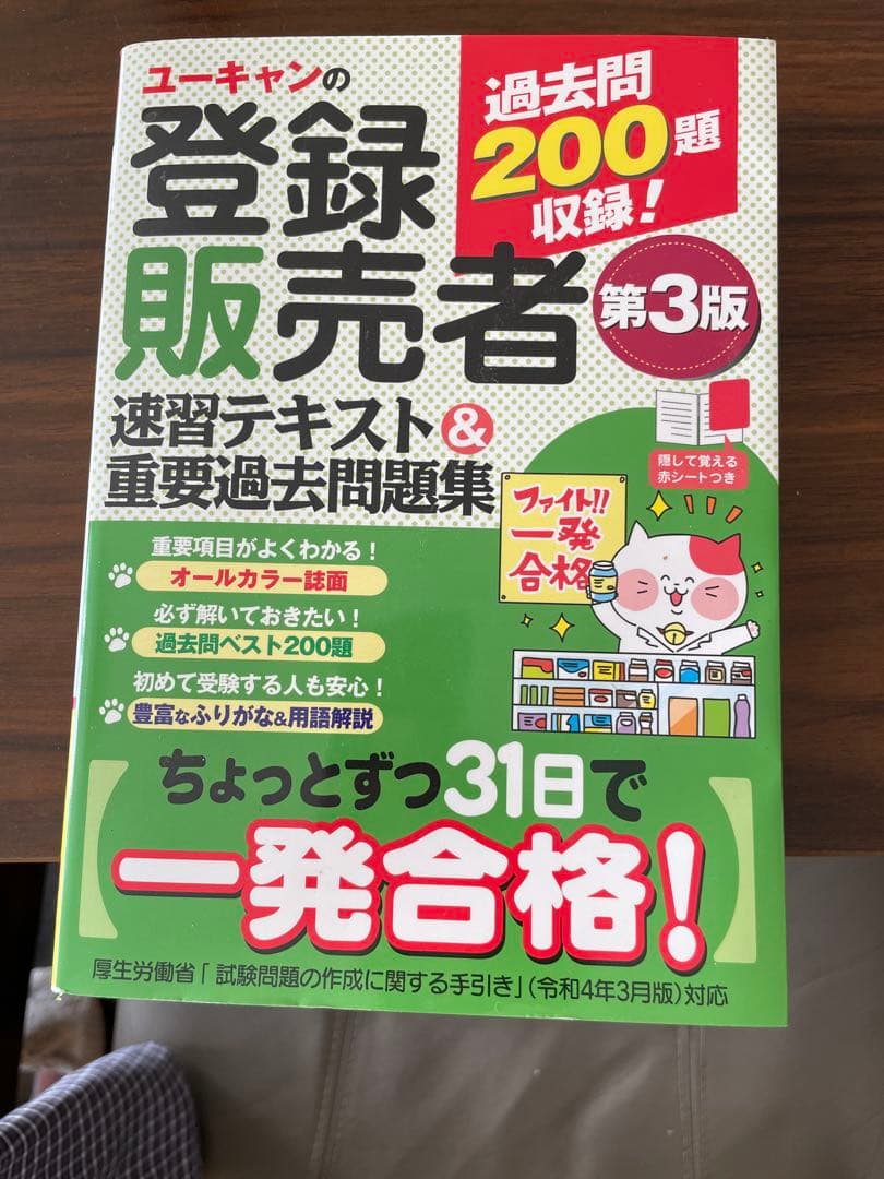 ユーキャン 登録販売者 速習テキスト - メルカリ