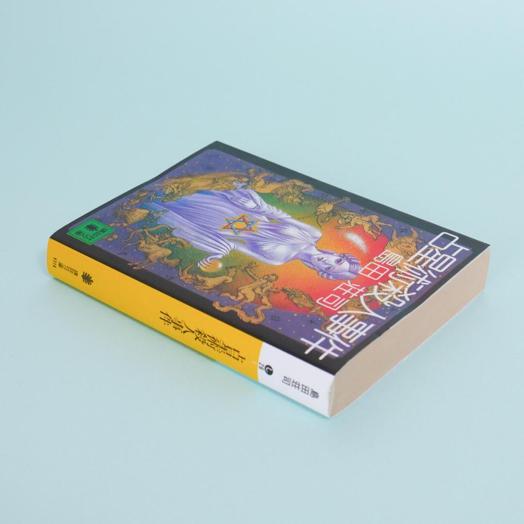 占星術殺人事件 島田荘司 - メルカリ