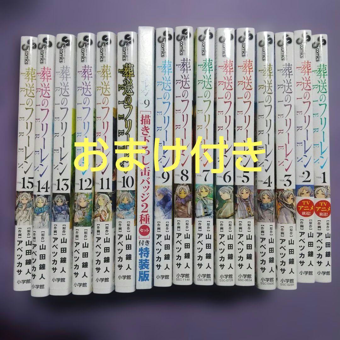 葬送のフリーレン 全巻セット 特装版 新品 / 葬送のフリーレン (1-15巻 最新刊)[12-15巻特装版セット] 全巻