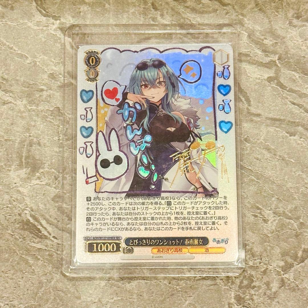 ヴァイスシュヴァルツ あおぎり高校 とびっきりのワンショット! 春雨麗