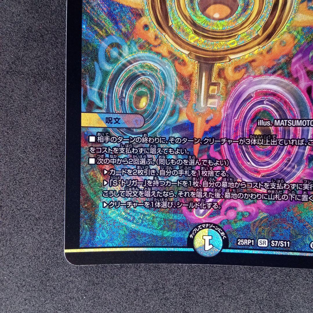 真気楼と誠偽感の決断 パーフェクトペテンシー【DM25RP1 S7/S11