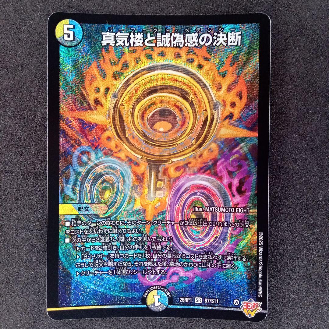 真気楼と誠偽感の決断 パーフェクトペテンシー【DM25RP1 S7/S11