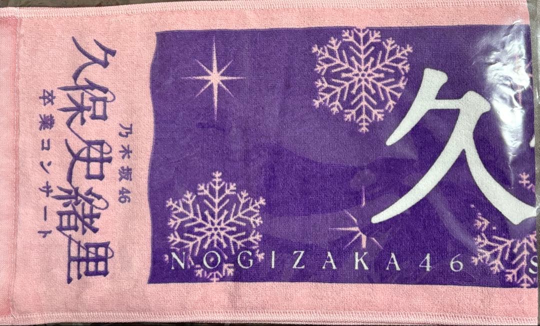 乃木坂46久保史緒里卒業コンサート　久保史緒里スペシャルマフラータオル 乃木坂46 OFFICIAL WEB SHOP | 乃木坂46 グッズ通販サイト