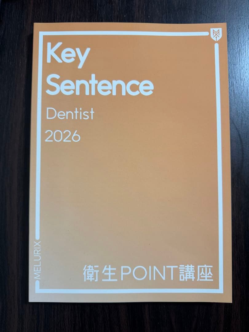 歯科国試 メルリックス Key Sentence 衛生point講座 2026 - メルカリ
