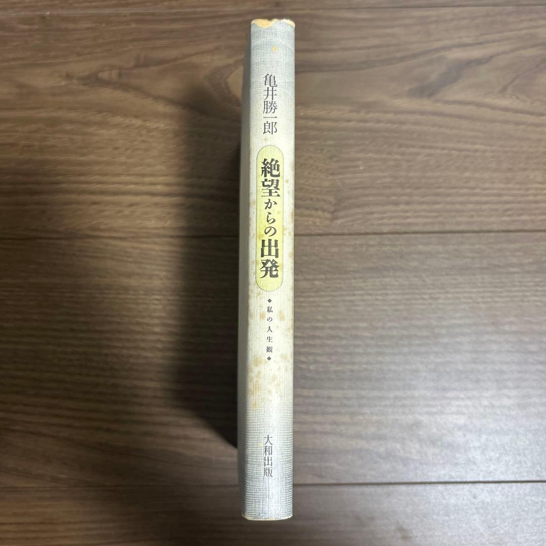 亀井勝一郎著 絶望からの出発 新装 ●中古品