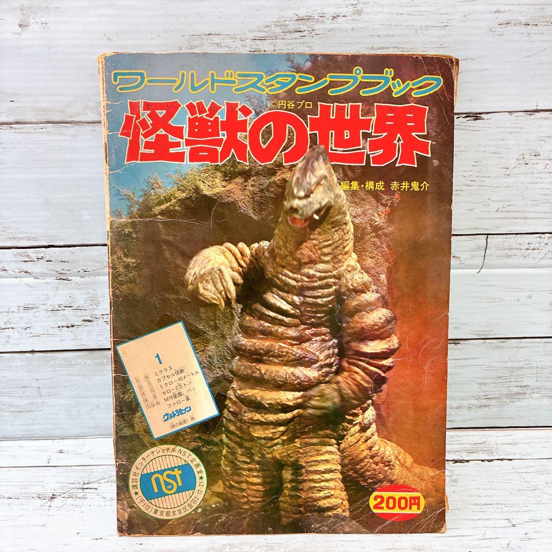 ワールドスタンプブック　怪獣の世界　ライダー怪人　ウルトラマン ワールドスタンプブック ウルトラマン、仮面ライダーの通販 by お