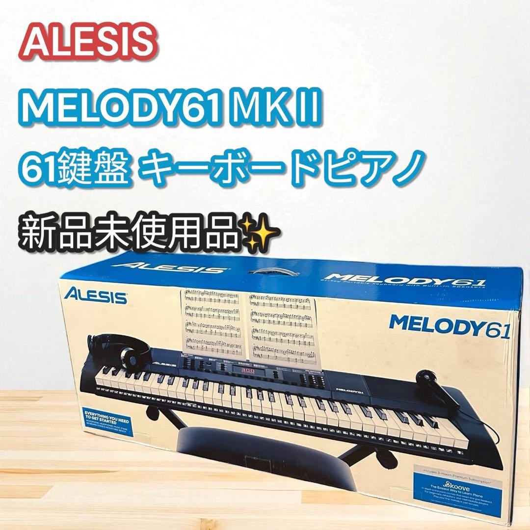 ✨新品未使用✨ALESIS MELODY61 MKII 61鍵盤 電子ピアノ Amazon.com: Alesis Melody 61 MKII | 61 Key Portable Keyboard with