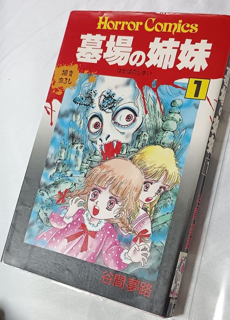 墓場の姉妹 1 ＊ 谷間夢路