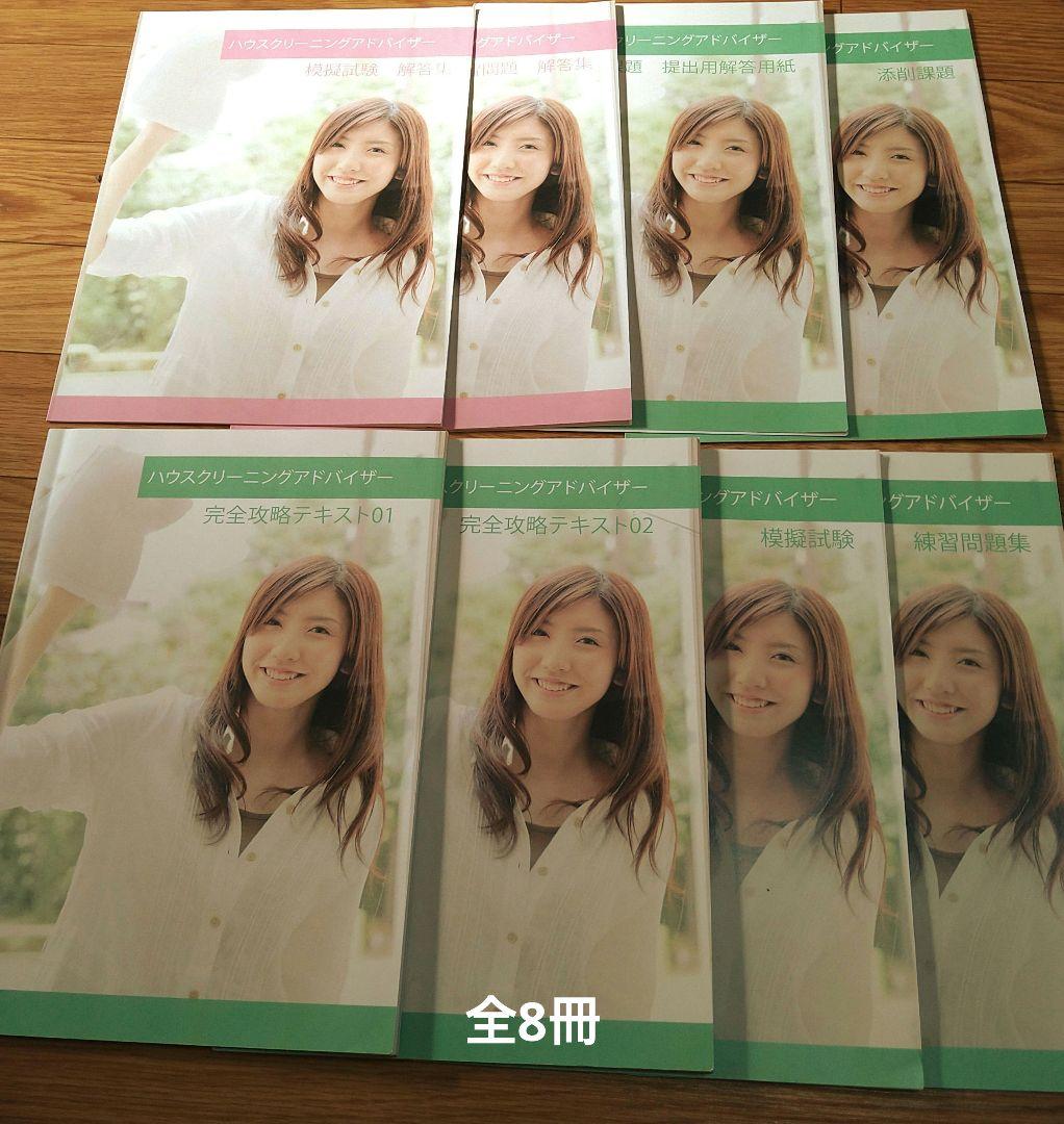 ハウスクリーニングアドバイザー 完全攻略テキストや添削課題など全8冊