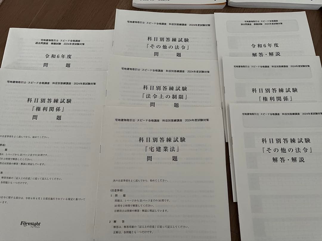 宅地建物取引士 フォーサイト 2024年度 値下げしました - メルカリ