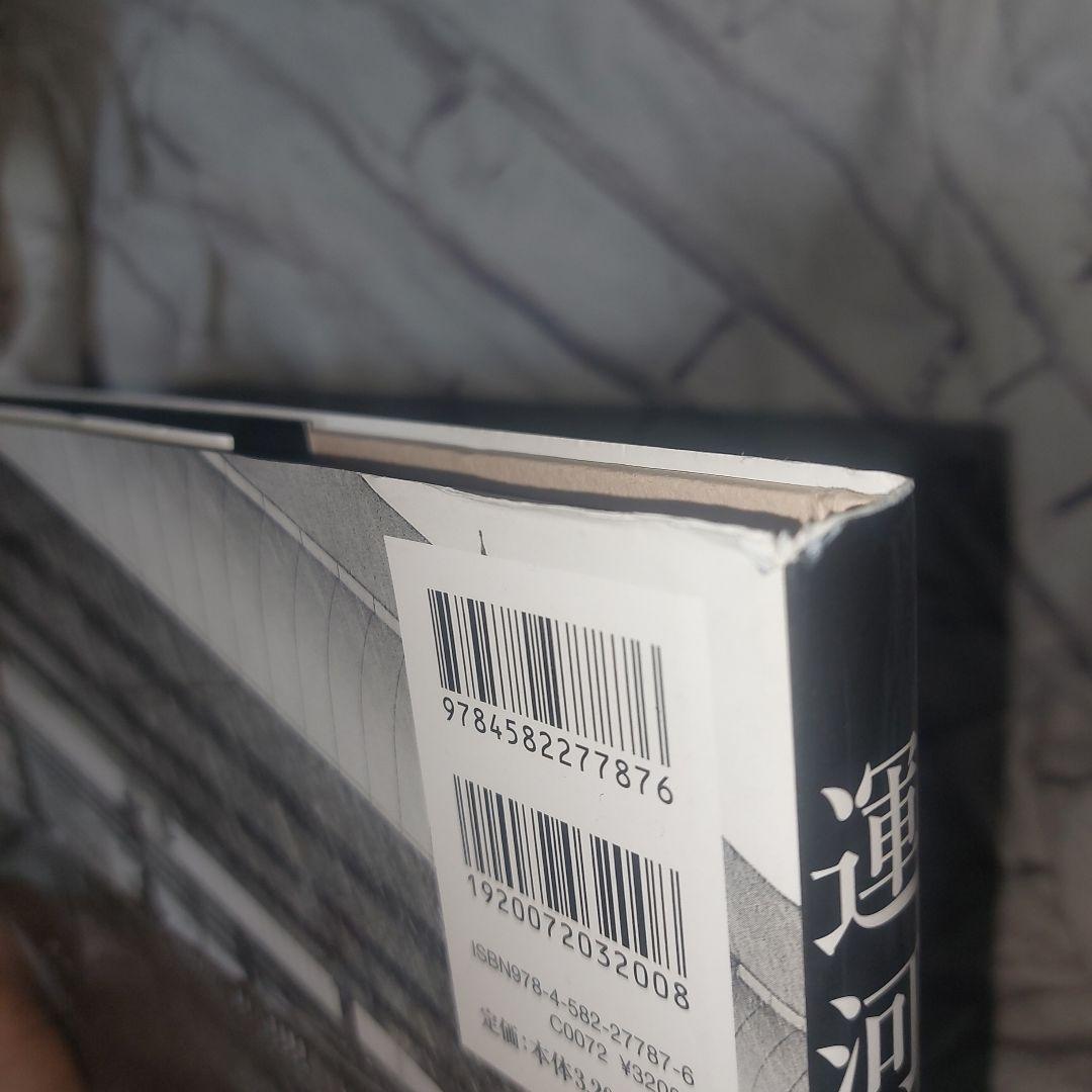 運河 : 熊切圭介写真集