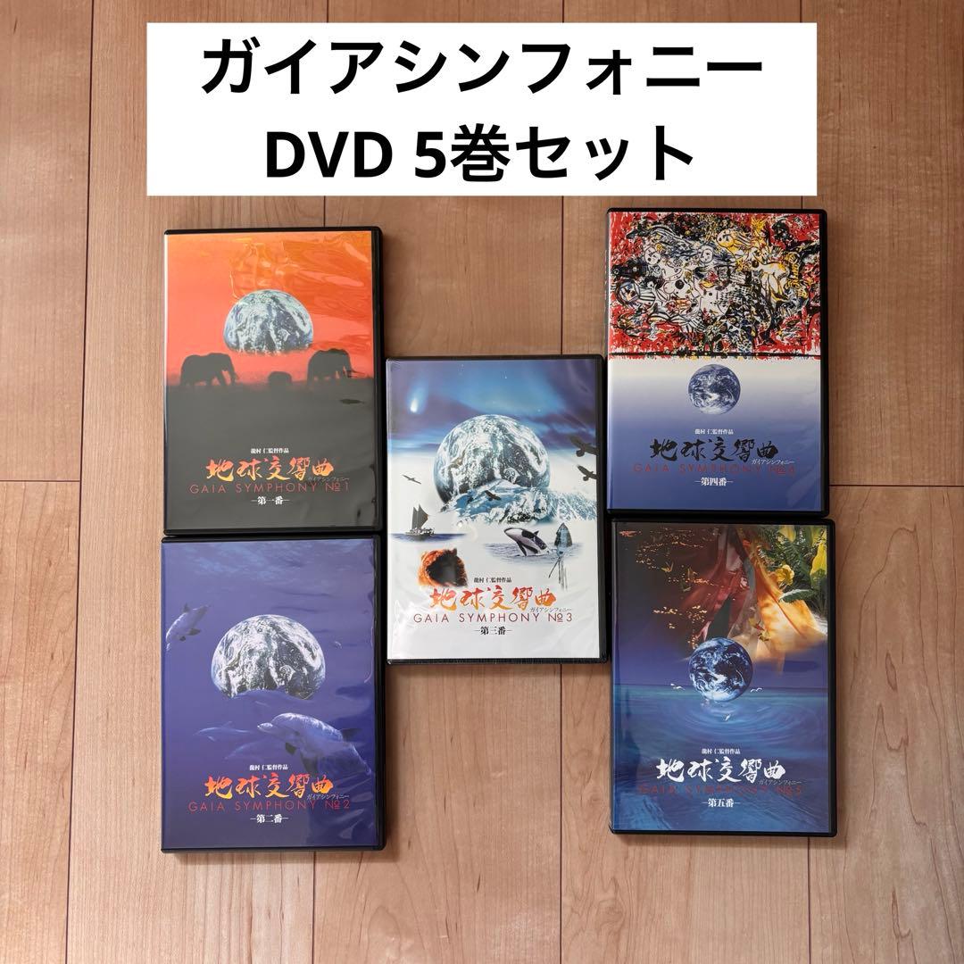 ♦︎♦︎専用♦︎♦︎ガイアシンフォニーdvd 5巻セット　3巻のみ未開封 地球交響曲第五番 DVD – ガイアショップ