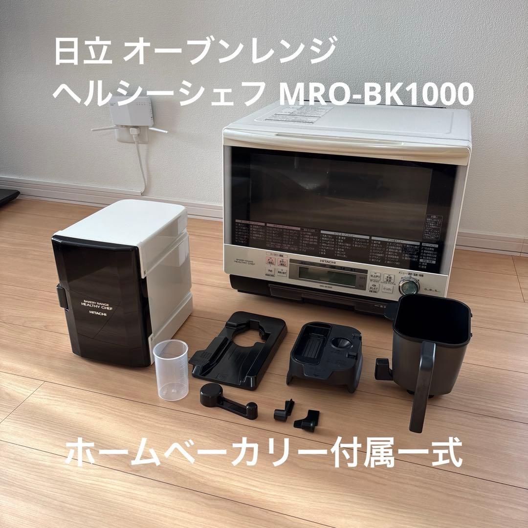 日立 オーブンレンジ ヘルシーシェフ MRO-BK1000 ホームベーカリー 日立 ベーカリーレンジ ヘルシーシェフ MRO-BK1000 価格比較 - 価格.com