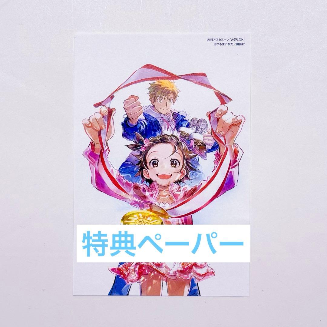 新品未開封 メダリスト 1〜14巻 全巻 特典ペーパー - メルカリ