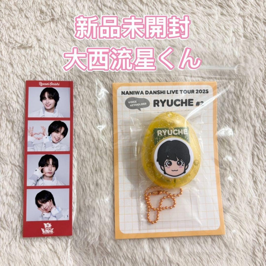 なにわ男子 大西流星 ボイスキーホルダー フォトカード オフィシャル