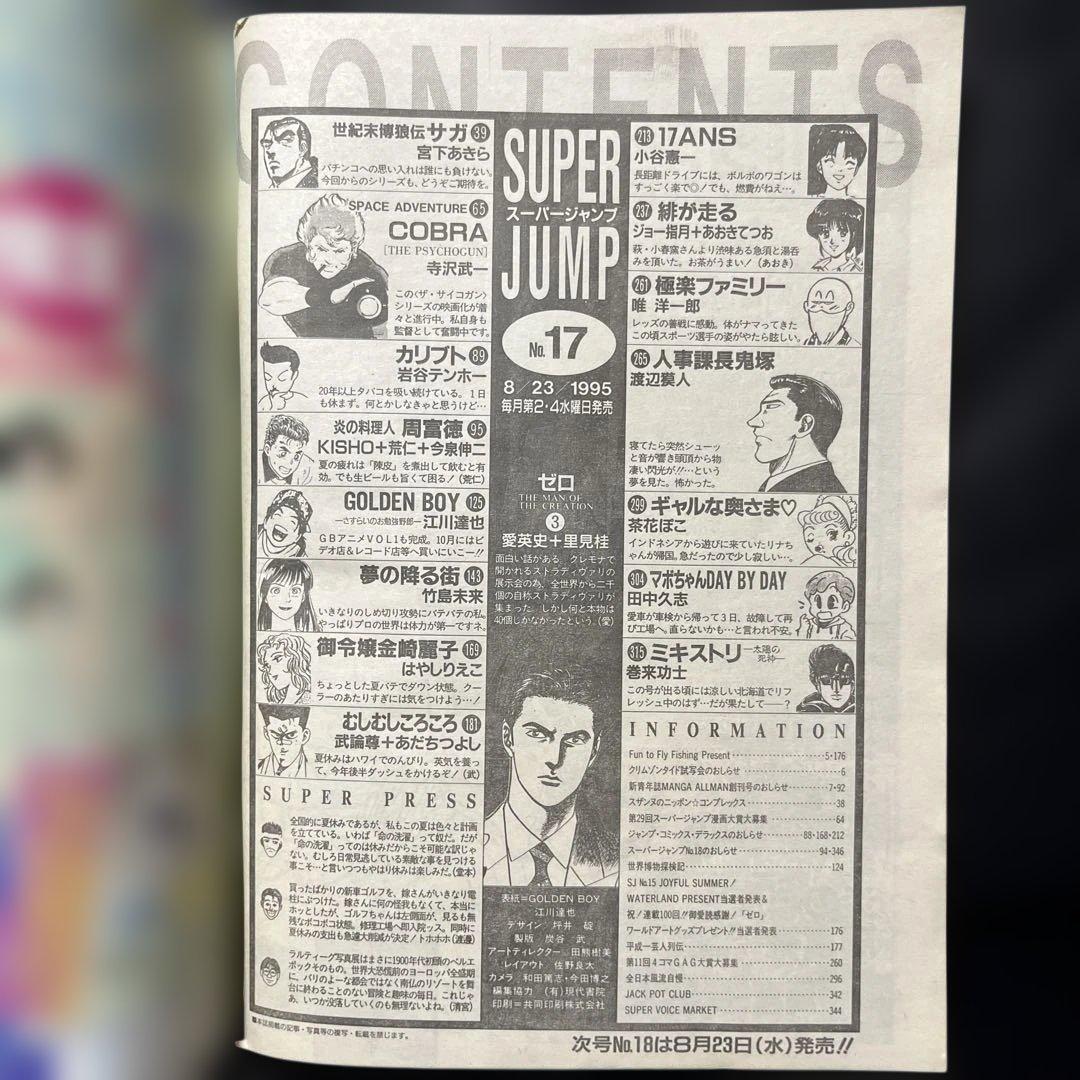 6196] 週刊少年ジャンプ 44. スーパージャンプ 1995年 17号 1995年17号