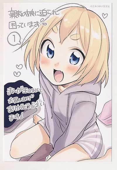 ☆特典14点付き [三本コヨリ] 親友の娘に迫られ困っています 全5巻