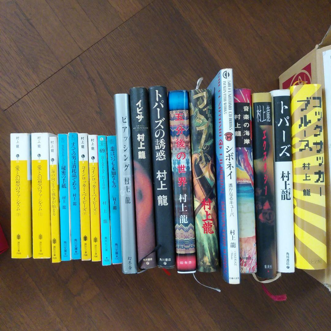 村上龍 作品集 19冊セット - メルカリ