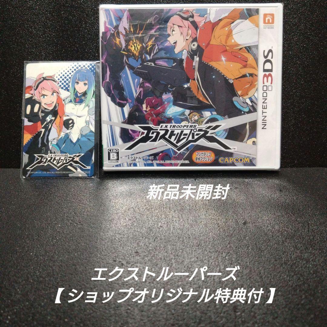 [3DS][新品未開封]エクストルーパーズ【ショップオリジナル特典付】 3DS][新品未開封]エクストルーパーズ【ショップオリジナル特典付