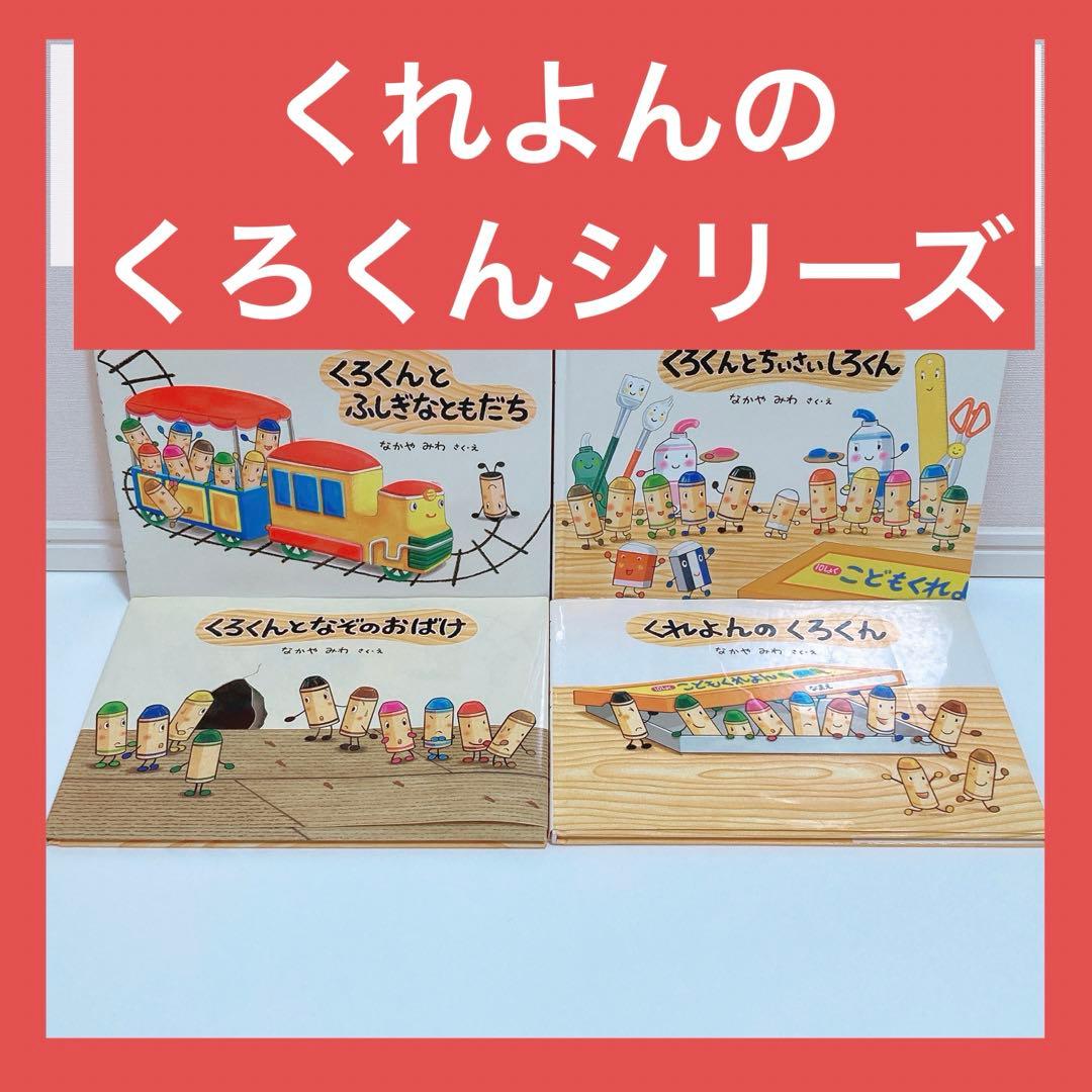 4冊】くれよんのくろくんシリーズ なかやみわ 絵本まとめ売り - メルカリ