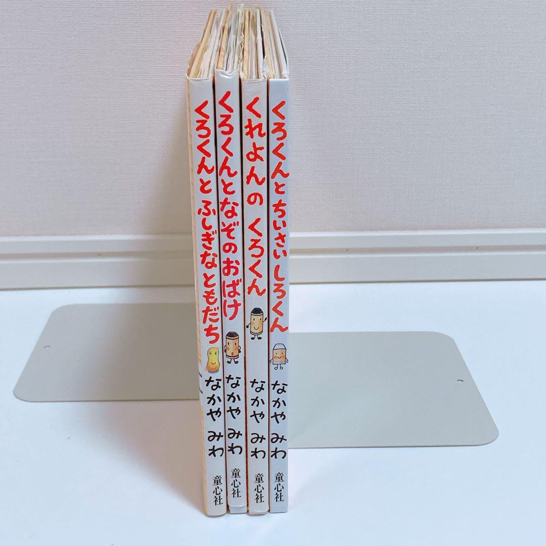 4冊】くれよんのくろくんシリーズ なかやみわ 絵本まとめ売り - メルカリ