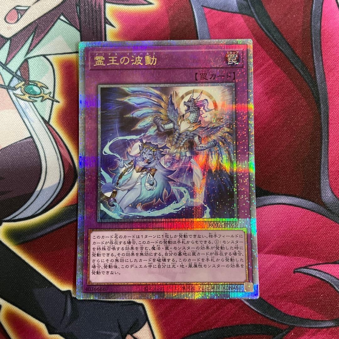 遊戯王　霊王の波動　クオシク　② 霊王の波動【クォーターセンチュリーシークレット】{ROTA-JP079}《罠》