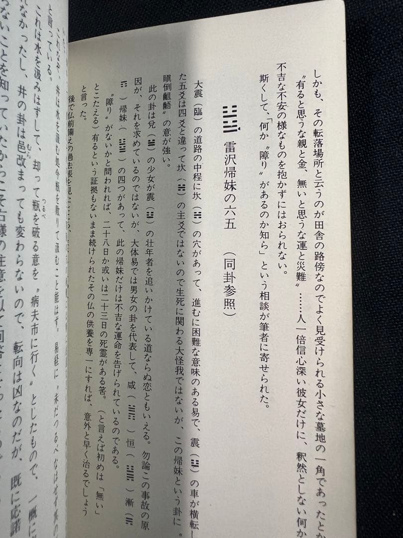 「素人易 実占要諦」塩原佑斉著 昭和51年 非売品 入手困難品◆易経 易学 易占