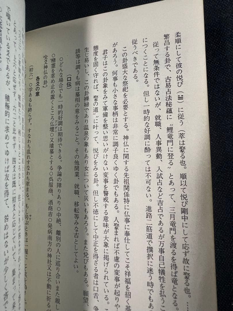 「素人易 実占要諦」塩原佑斉著 昭和51年 非売品 入手困難品◆易経 易学 易占