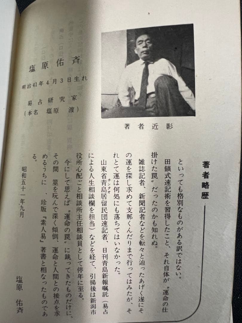 「素人易 実占要諦」塩原佑斉著 昭和51年 非売品 入手困難品◆易経 易学 易占