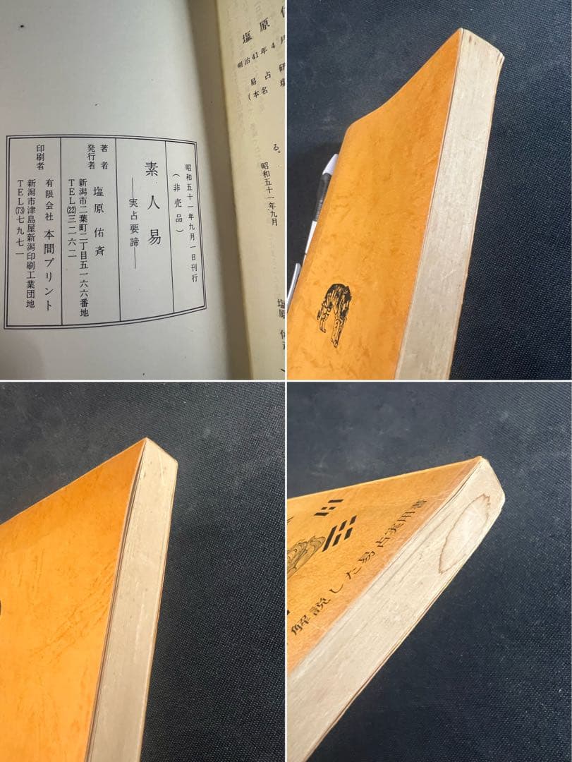 「素人易 実占要諦」塩原佑斉著 昭和51年 非売品 入手困難品◆易経 易学 易占
