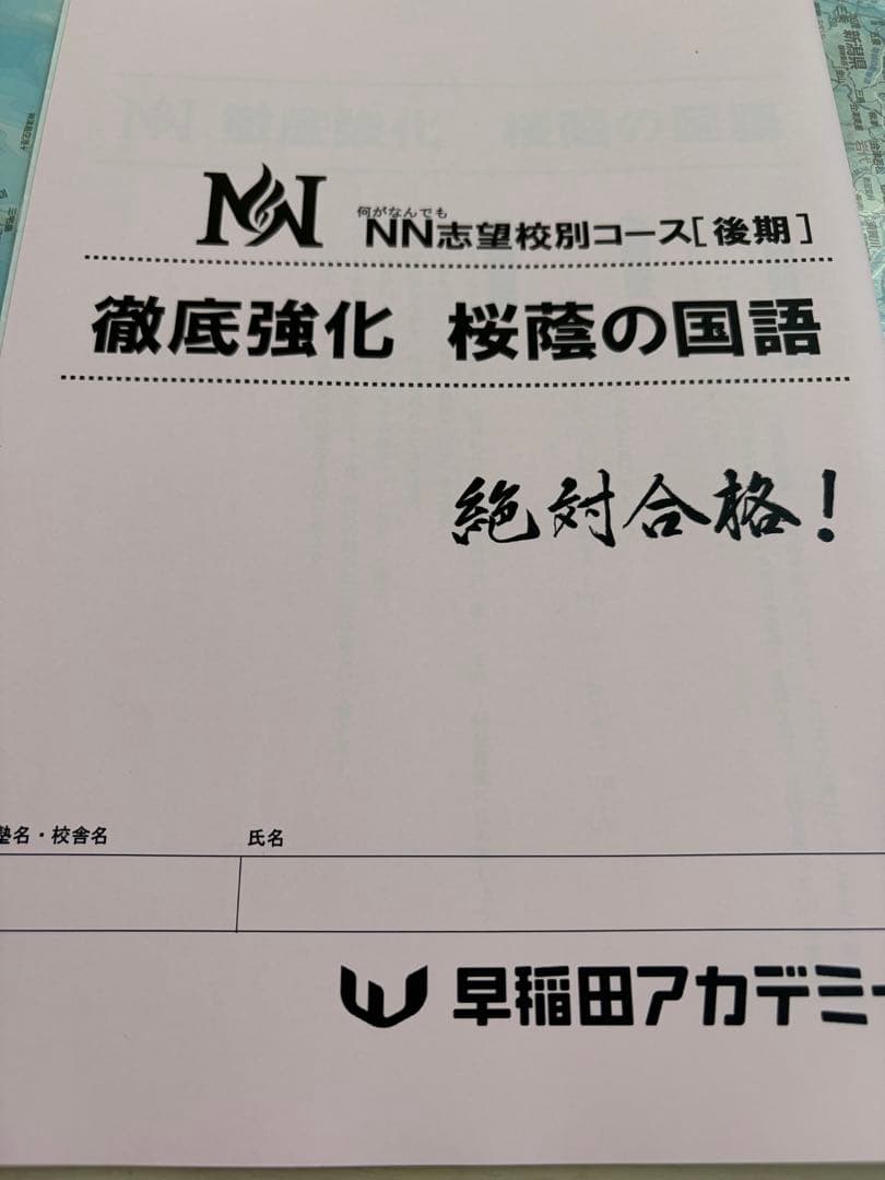 早稲田アカデミー NN桜蔭セット 2026最新 - メルカリ