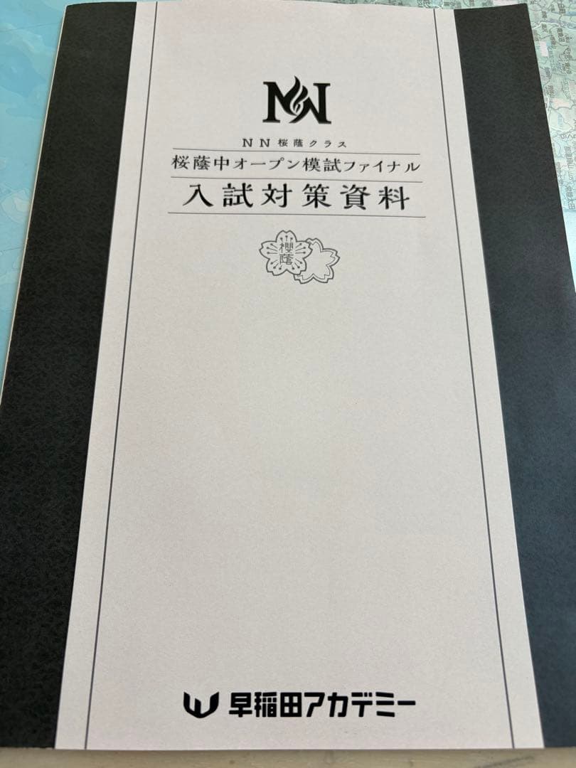早稲田アカデミー NN桜蔭セット 2026最新 - メルカリ
