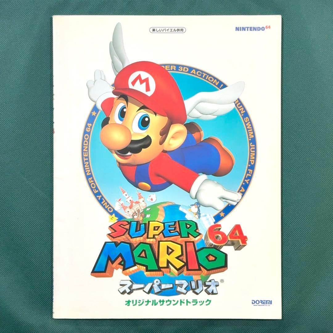 スーパーマリオ64 楽譜 ピアノソロ SUPER MARIO64 サントラ スーパーマリオ64メドレー（ビデオゲーム - ピアノ） 楽譜 ピアノ