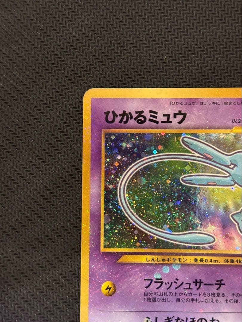 ひかるミュウ コロコロ 旧裏 プロモ neo-P No.151 あんしん鑑定 - メルカリ