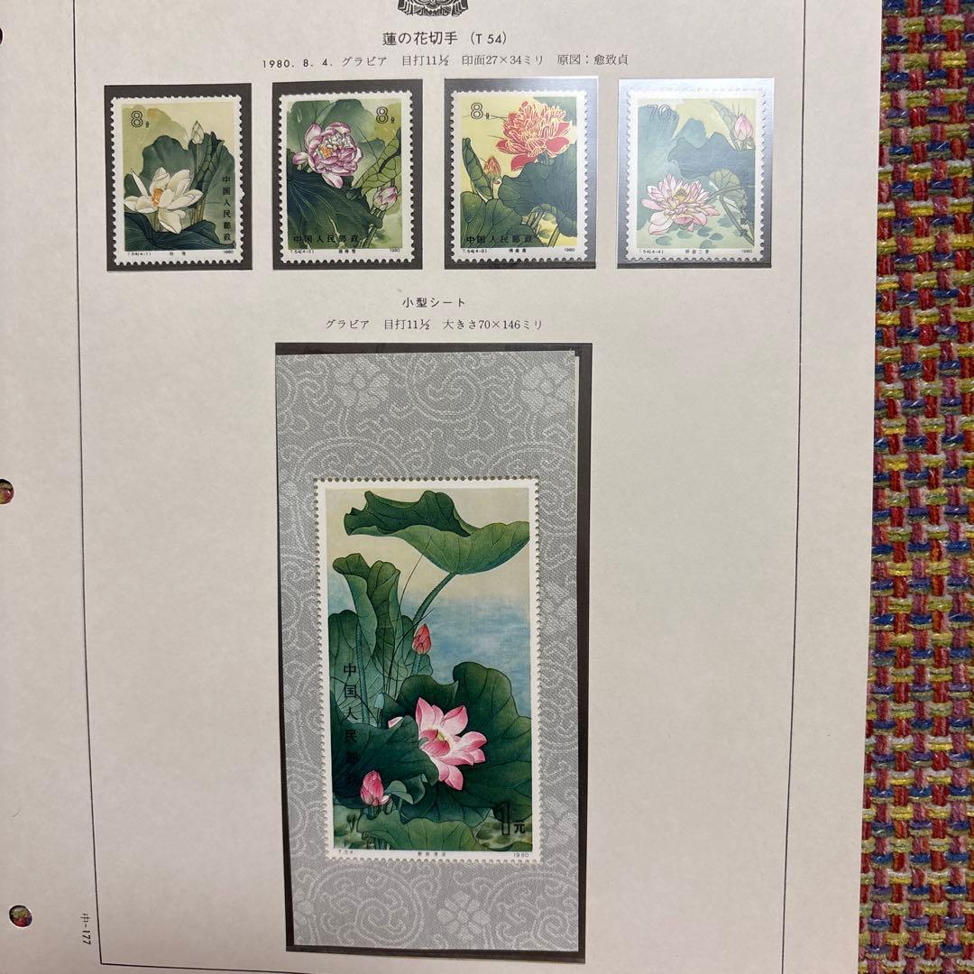 中国切手：（1980年）蓮の花切手4枚、小型シート1枚 中国切手】蓮の花の種類や特徴、切手買取市場における価値について解説