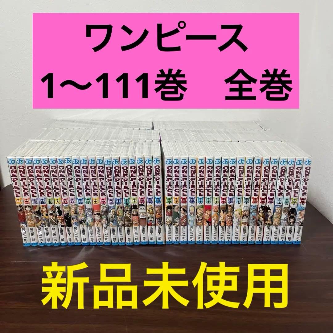 【新品未使用】ワンピース　1〜111巻　全巻　漫画 ONE PIECE 111／尾田 栄一郎 | 集英社 ― SHUEISHA ―