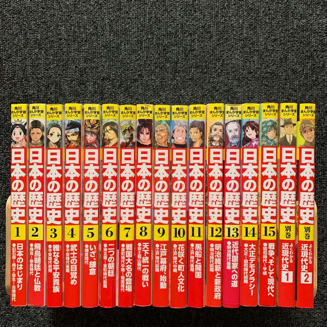 角川まんが学習シリーズ　日本の歴史 1〜15巻　別冊1.2巻 Amazon.co.jp: 角川まんが学習シリーズ 日本の歴史 全15巻+別巻1冊