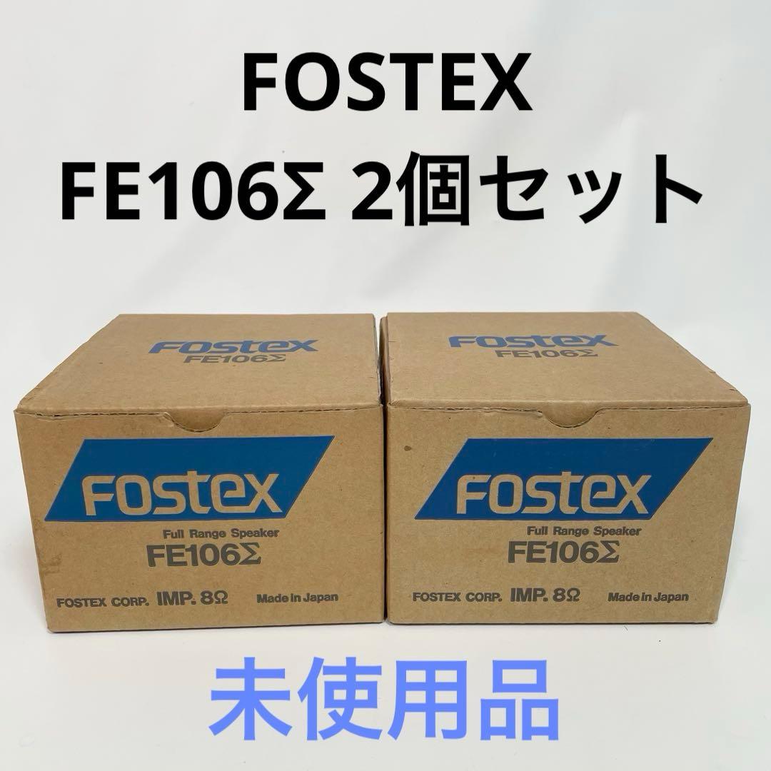 【未使用品】FOSTEX フォステクス FE106Σスピーカーユニット　ペア Yahoo!オークション -「106」(FOSTEX) (一般)の落札相場・落札価格